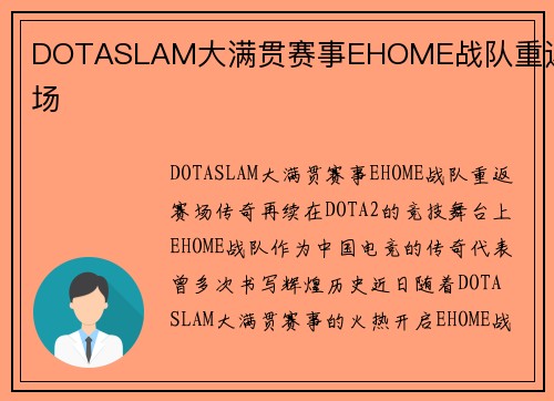 DOTASLAM大满贯赛事EHOME战队重返赛场