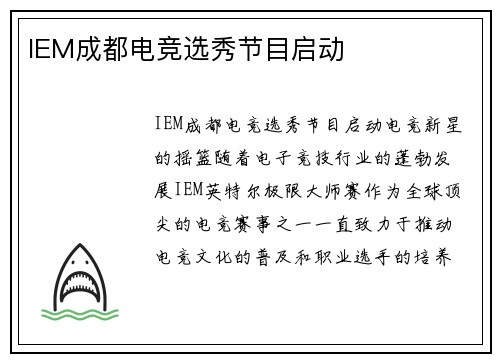 IEM成都电竞选秀节目启动