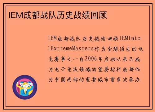 IEM成都战队历史战绩回顾