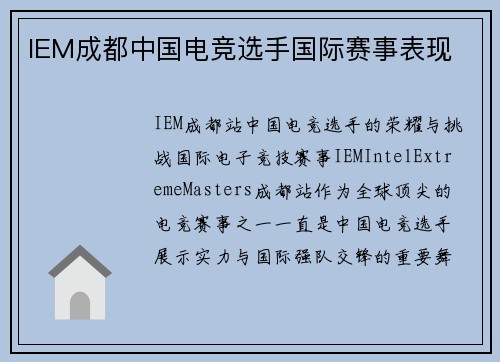 IEM成都中国电竞选手国际赛事表现