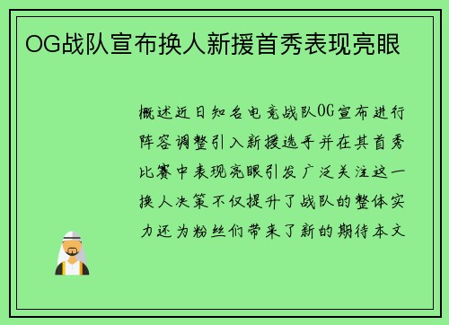 OG战队宣布换人新援首秀表现亮眼