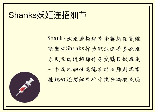 Shanks妖姬连招细节