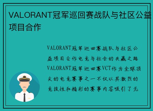 VALORANT冠军巡回赛战队与社区公益项目合作