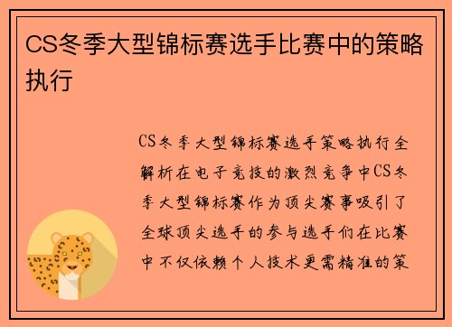CS冬季大型锦标赛选手比赛中的策略执行