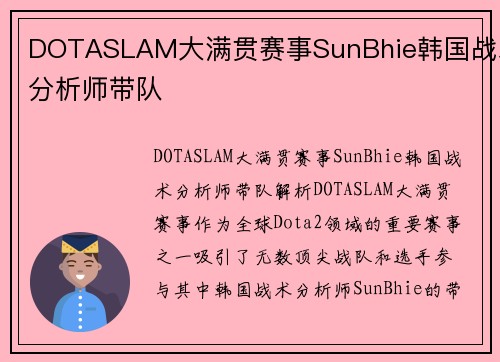 DOTASLAM大满贯赛事SunBhie韩国战术分析师带队