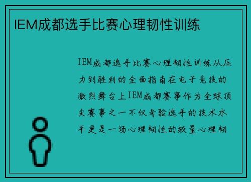 IEM成都选手比赛心理韧性训练