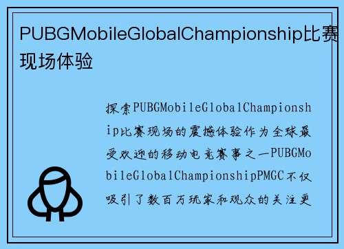 PUBGMobileGlobalChampionship比赛现场体验