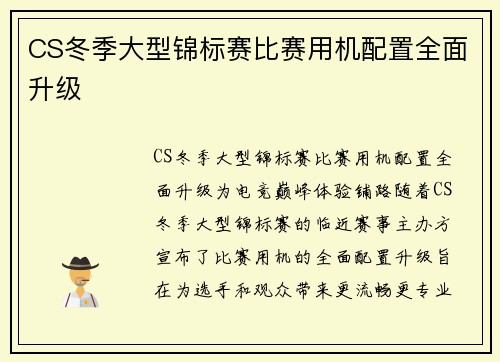 CS冬季大型锦标赛比赛用机配置全面升级
