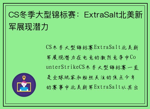CS冬季大型锦标赛：ExtraSalt北美新军展现潜力