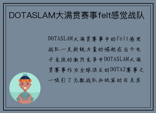 DOTASLAM大满贯赛事felt感觉战队