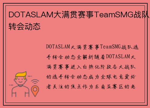 DOTASLAM大满贯赛事TeamSMG战队选手转会动态