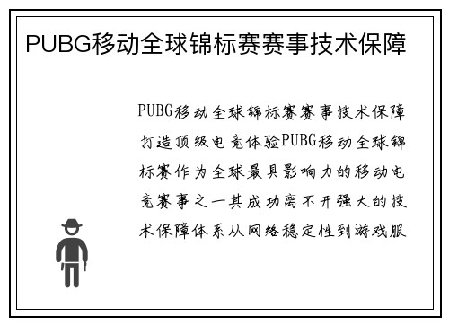 PUBG移动全球锦标赛赛事技术保障