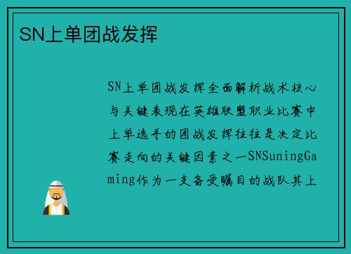 SN上单团战发挥