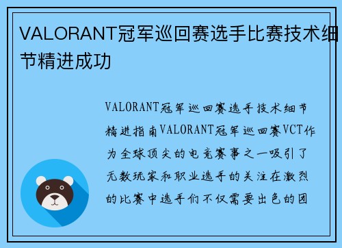 VALORANT冠军巡回赛选手比赛技术细节精进成功