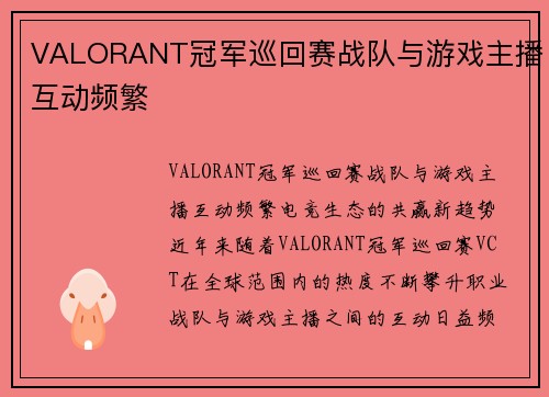 VALORANT冠军巡回赛战队与游戏主播互动频繁