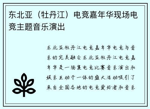 东北亚（牡丹江）电竞嘉年华现场电竞主题音乐演出
