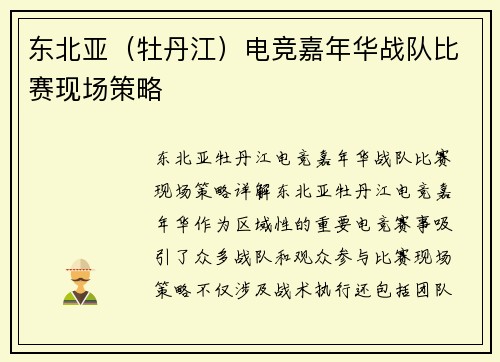 东北亚（牡丹江）电竞嘉年华战队比赛现场策略