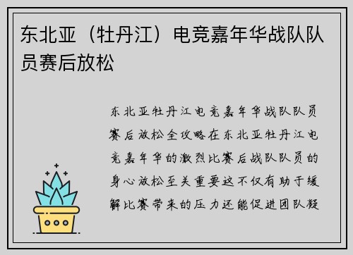 东北亚（牡丹江）电竞嘉年华战队队员赛后放松