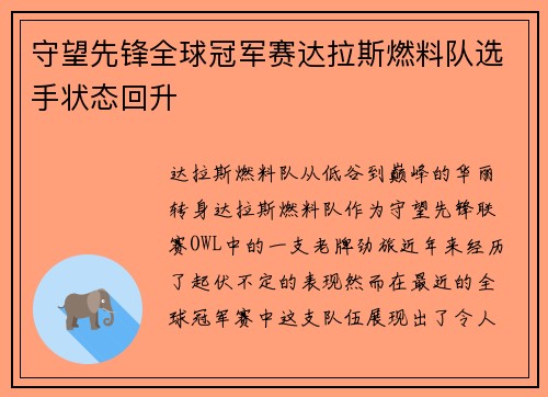 守望先锋全球冠军赛达拉斯燃料队选手状态回升