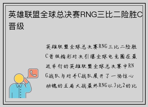 英雄联盟全球总决赛RNG三比二险胜C晋级