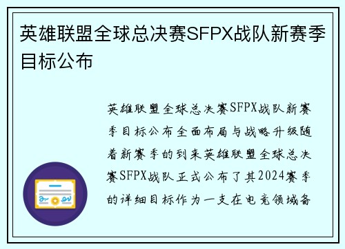 英雄联盟全球总决赛SFPX战队新赛季目标公布