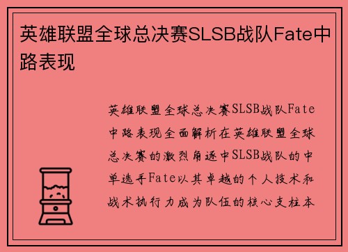 英雄联盟全球总决赛SLSB战队Fate中路表现