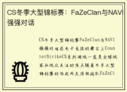 CS冬季大型锦标赛：FaZeClan与NAVI强强对话