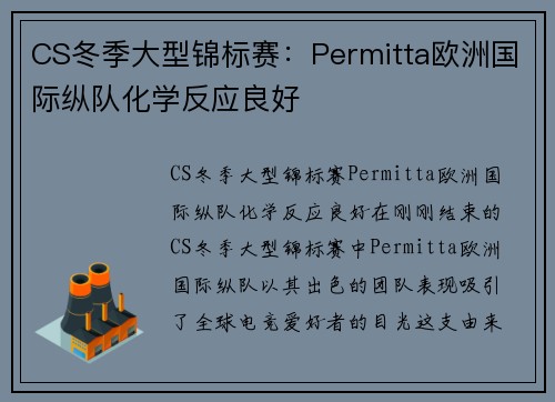 CS冬季大型锦标赛：Permitta欧洲国际纵队化学反应良好
