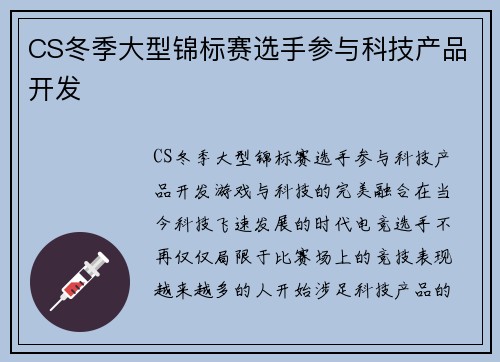 CS冬季大型锦标赛选手参与科技产品开发