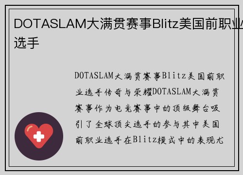 DOTASLAM大满贯赛事Blitz美国前职业选手