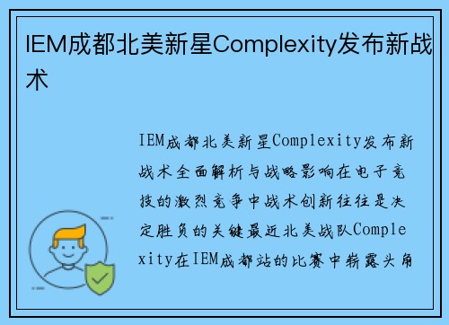 IEM成都北美新星Complexity发布新战术