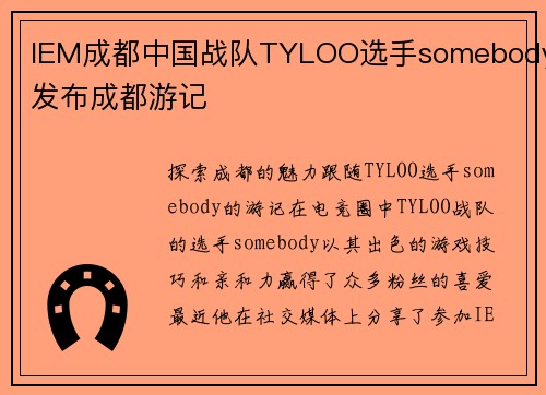 IEM成都中国战队TYLOO选手somebody发布成都游记