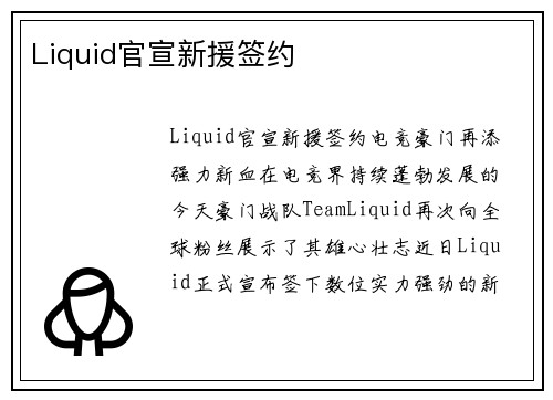 Liquid官宣新援签约