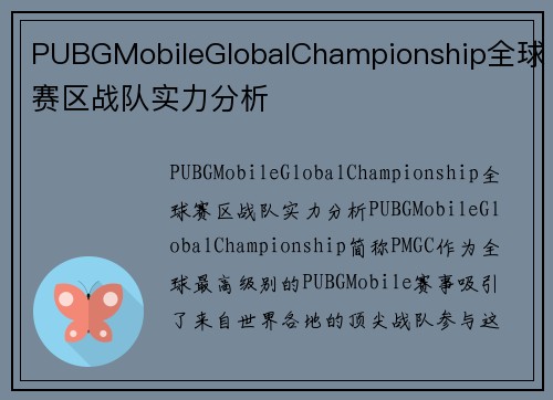 PUBGMobileGlobalChampionship全球赛区战队实力分析