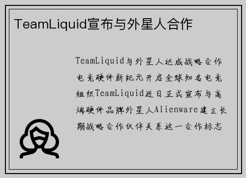 TeamLiquid宣布与外星人合作