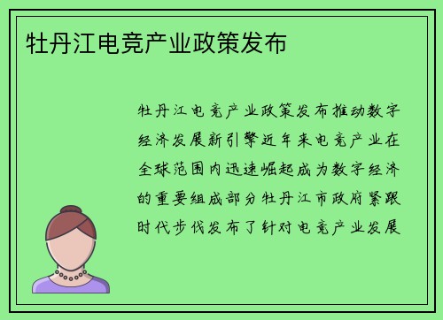 牡丹江电竞产业政策发布