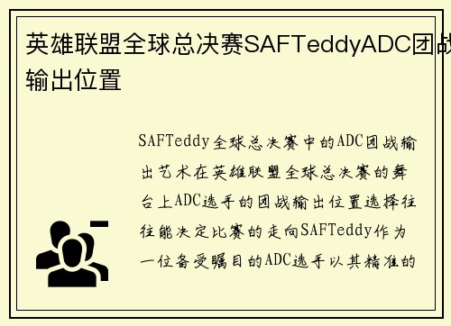 英雄联盟全球总决赛SAFTeddyADC团战输出位置