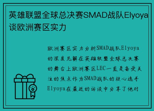 英雄联盟全球总决赛SMAD战队Elyoya谈欧洲赛区实力