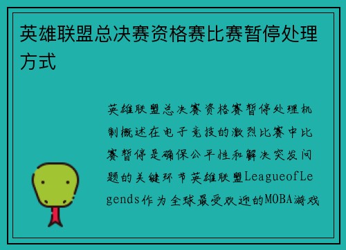 英雄联盟总决赛资格赛比赛暂停处理方式