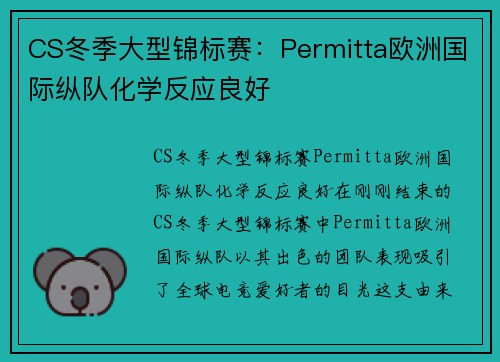 CS冬季大型锦标赛：Permitta欧洲国际纵队化学反应良好