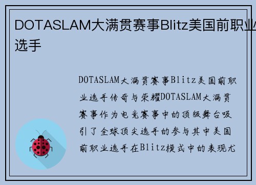 DOTASLAM大满贯赛事Blitz美国前职业选手