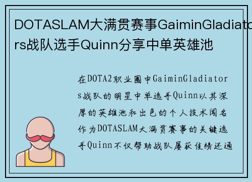 DOTASLAM大满贯赛事GaiminGladiators战队选手Quinn分享中单英雄池