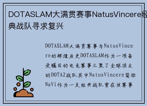DOTASLAM大满贯赛事NatusVincere经典战队寻求复兴