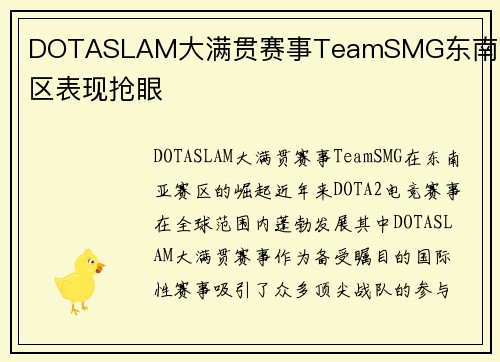DOTASLAM大满贯赛事TeamSMG东南亚赛区表现抢眼