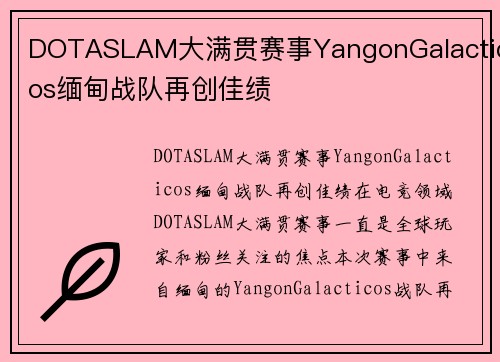 DOTASLAM大满贯赛事YangonGalacticos缅甸战队再创佳绩