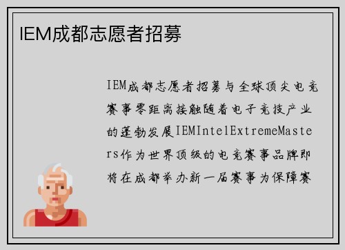 IEM成都志愿者招募