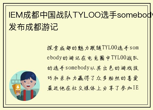 IEM成都中国战队TYLOO选手somebody发布成都游记