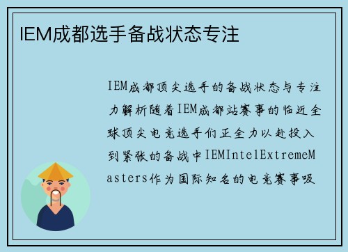 IEM成都选手备战状态专注