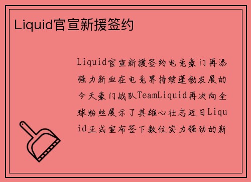 Liquid官宣新援签约
