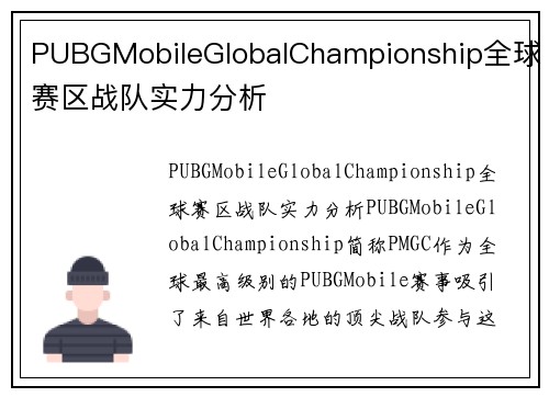 PUBGMobileGlobalChampionship全球赛区战队实力分析